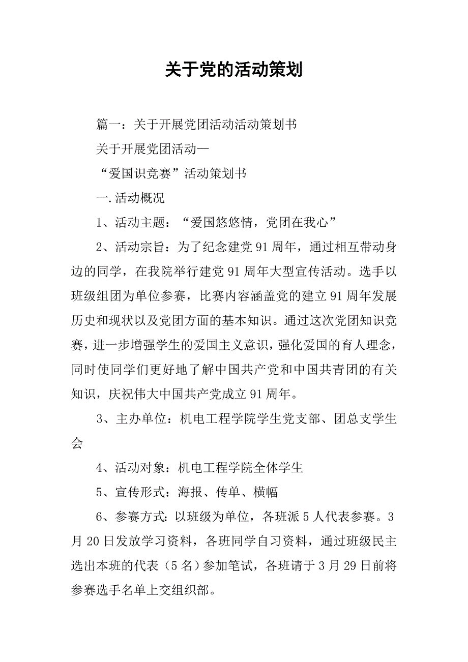 关于党的活动策划.doc_第1页