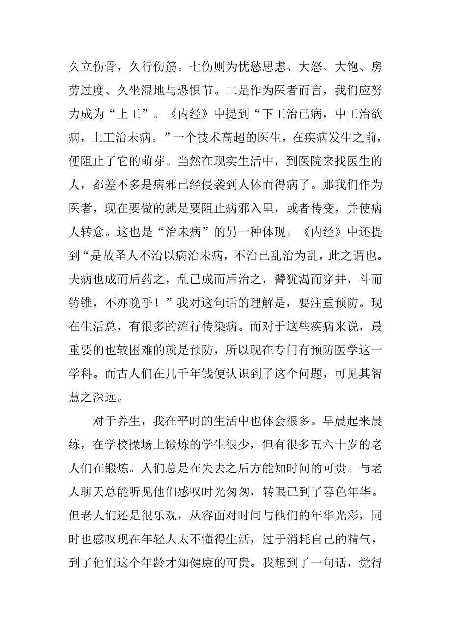 黄帝内经养生心得体会.doc_第4页