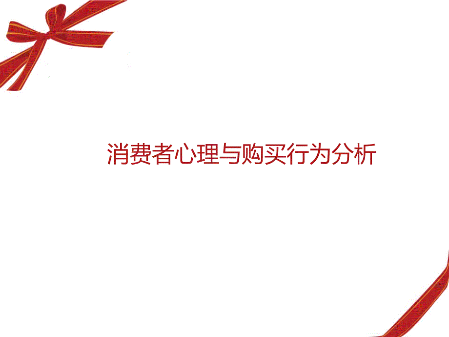 消费者心理与购买 行为 分析_第1页