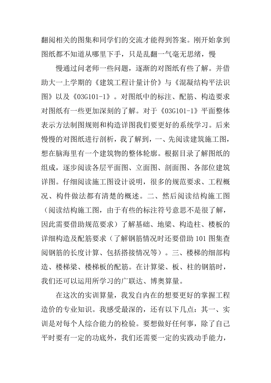 计量计价心得体会范文.doc_第2页