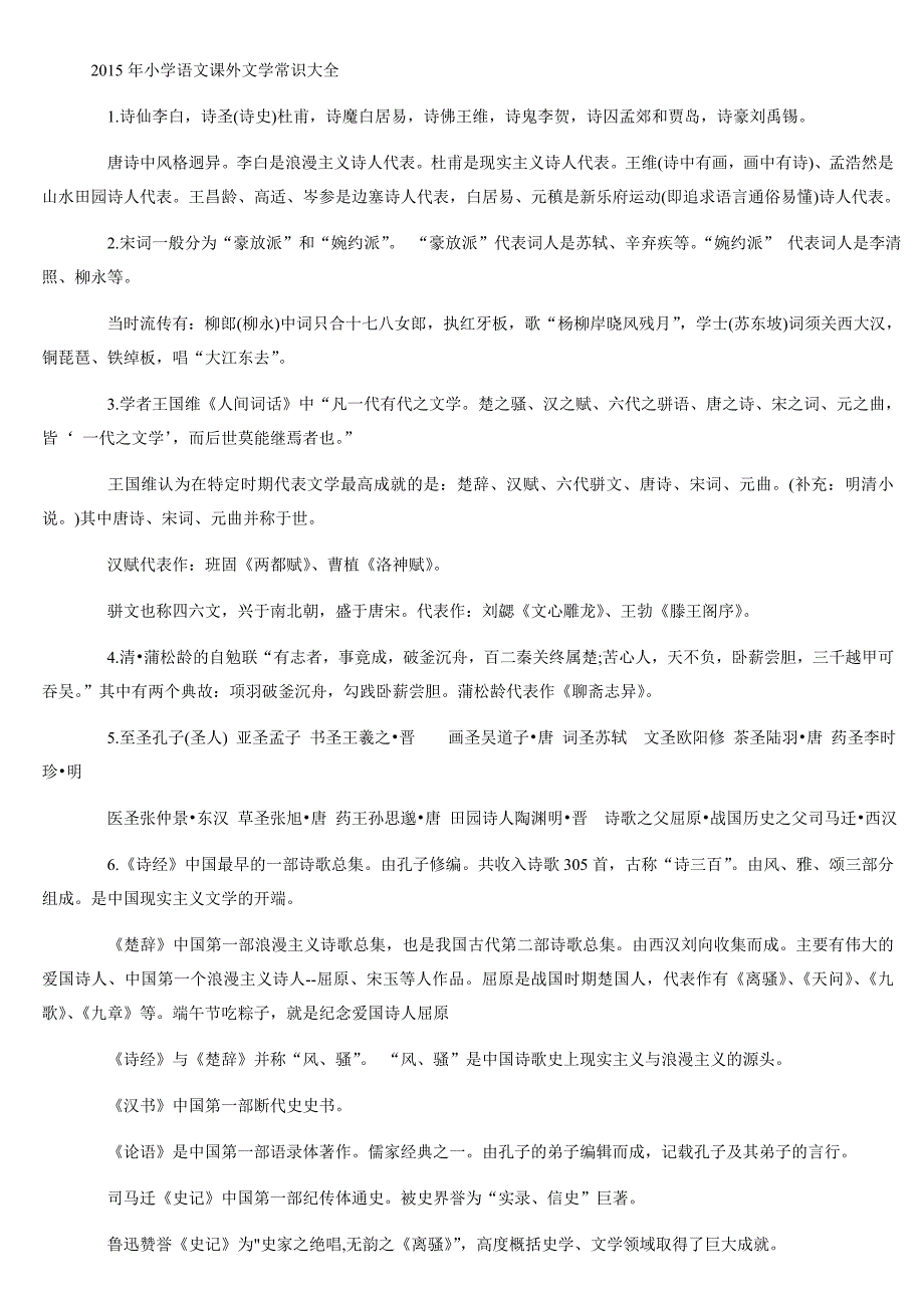 2015年小学语文课外文学常识大全_第1页