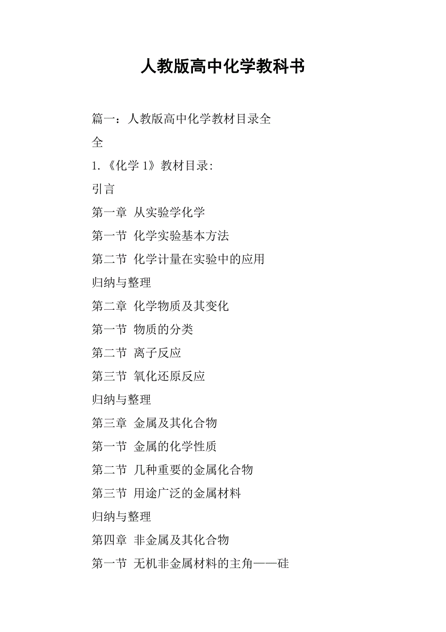 人教版高中化学教科书.doc_第1页