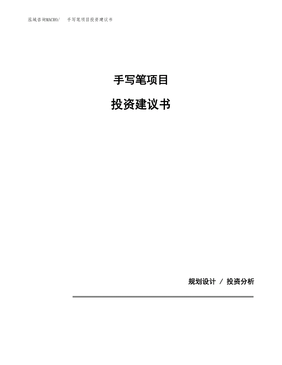 手写笔项目投资建议书(总投资21000万元)_第1页