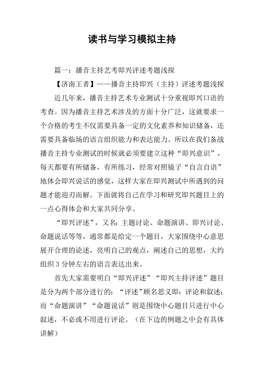 读书与学习模拟主持.doc_第1页