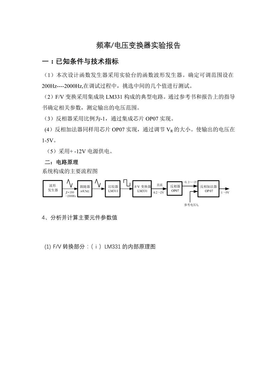 频率电压变换器实验报告_第1页