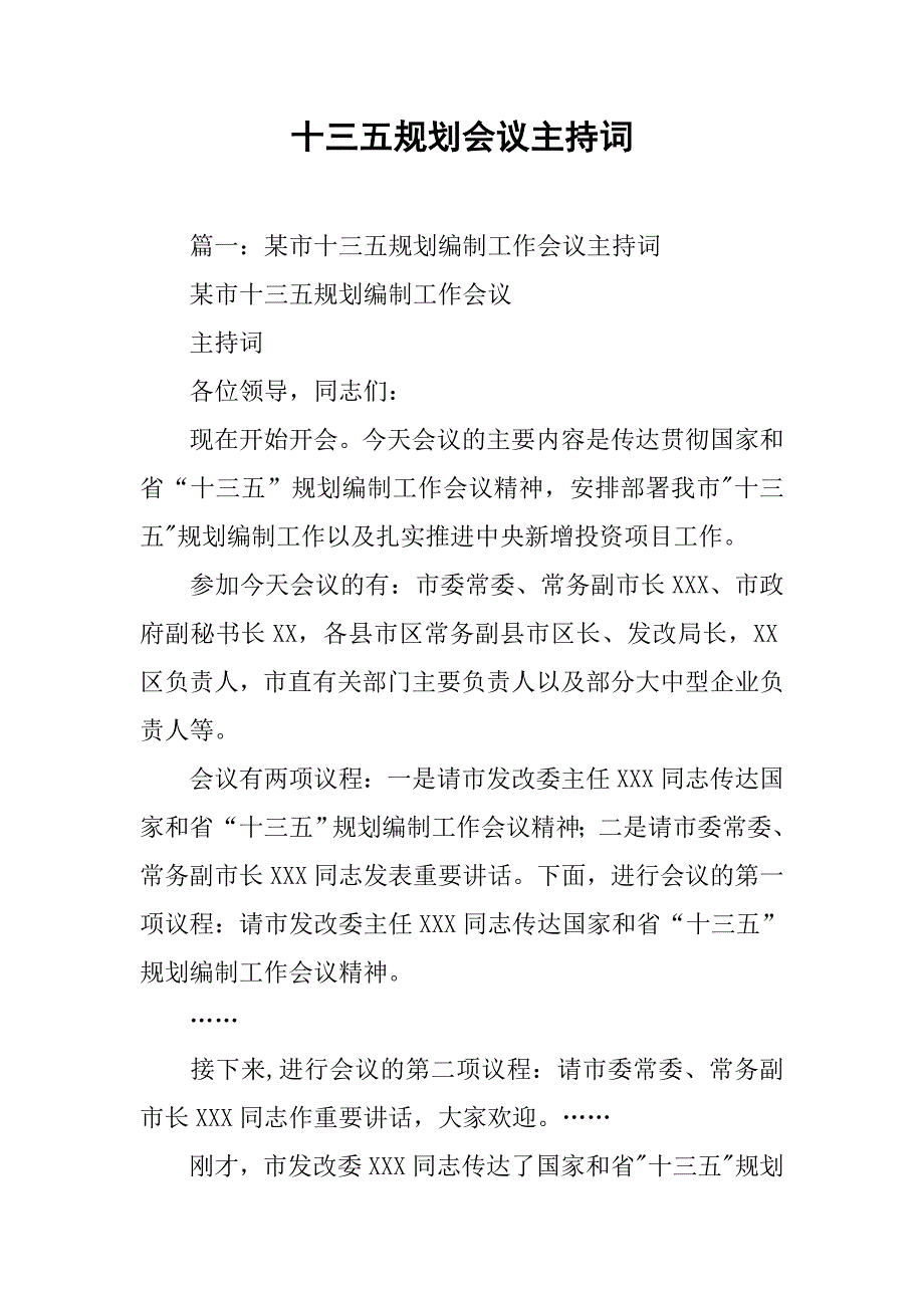 十三五规划会议主持词.doc_第1页