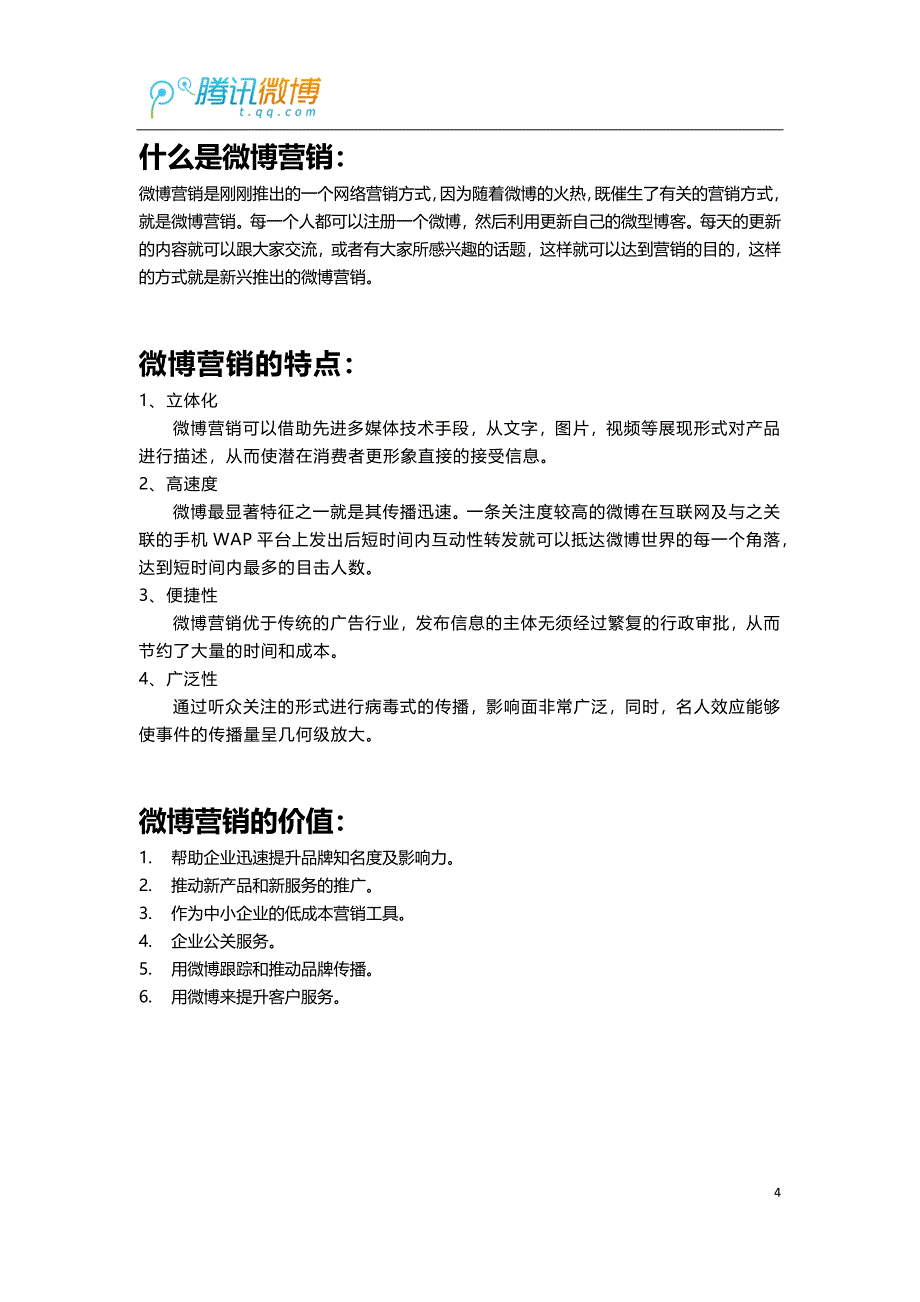 腾讯微博—企业微博2011运营手册(基础版)_第4页