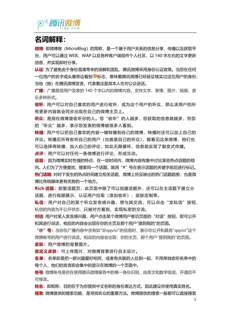 腾讯微博—企业微博2011运营手册(基础版)_第5页