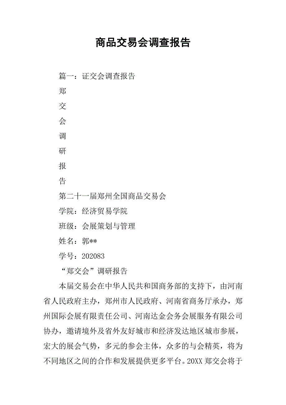 商品交易会调查报告.doc_第1页