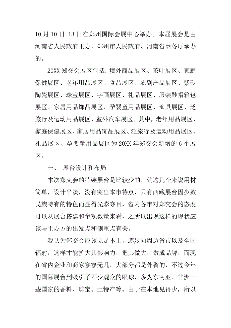 商品交易会调查报告.doc_第2页
