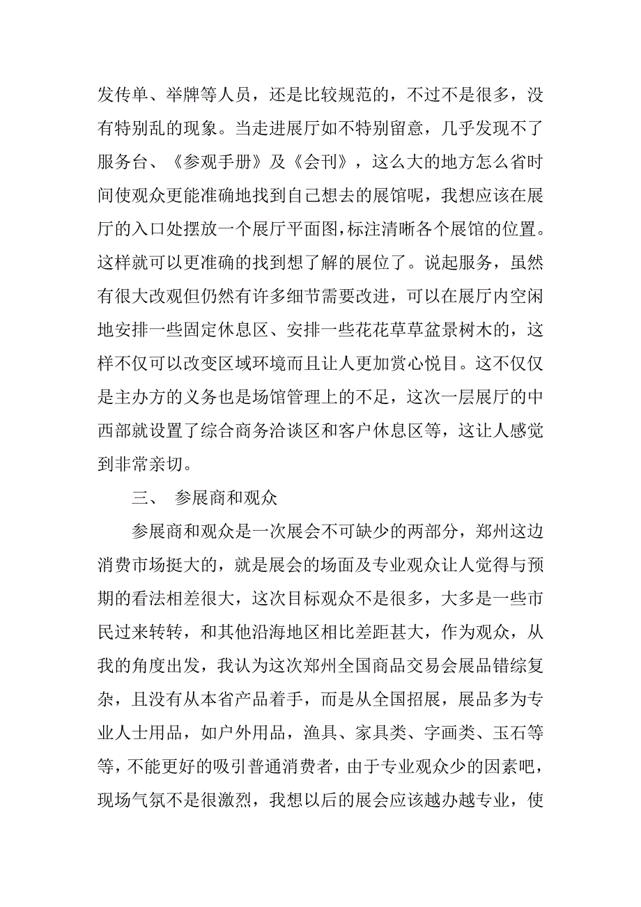 商品交易会调查报告.doc_第4页