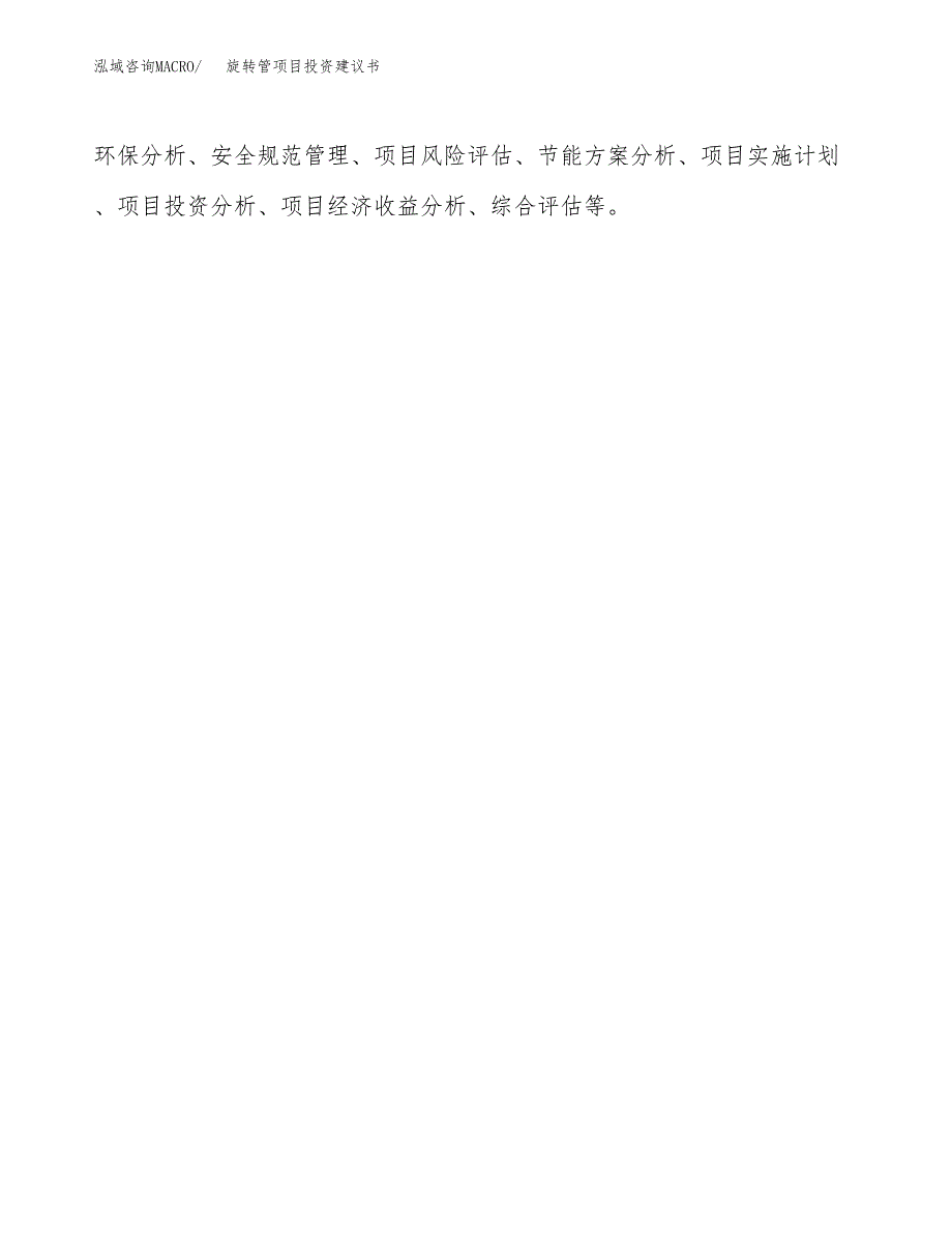 旋转管项目投资建议书(总投资2000万元)_第3页