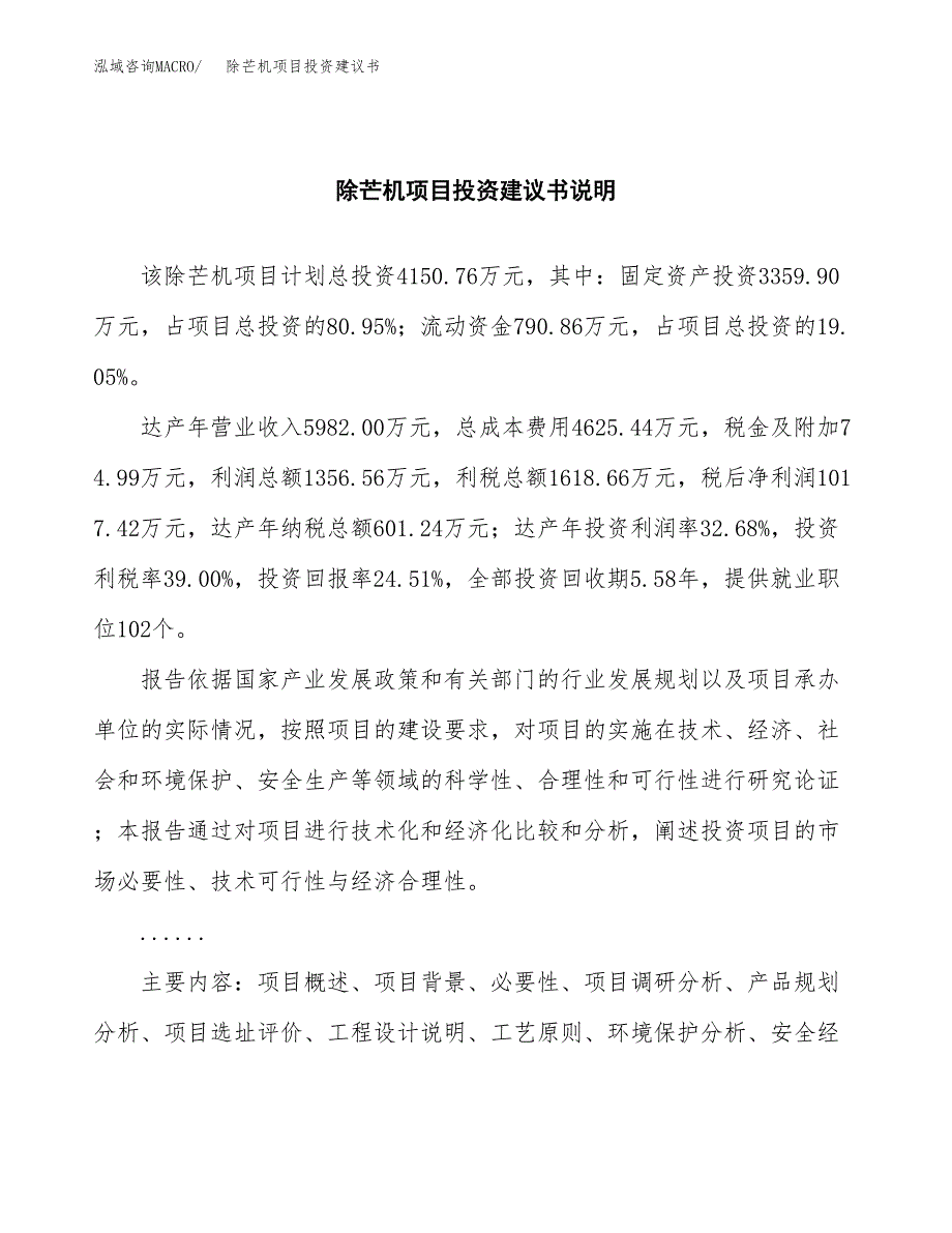 除芒机项目投资建议书(总投资4000万元)_第2页