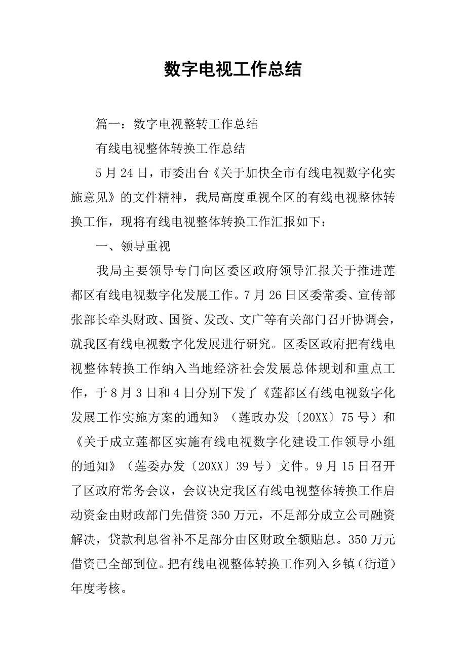 数字电视工作总结.doc_第1页