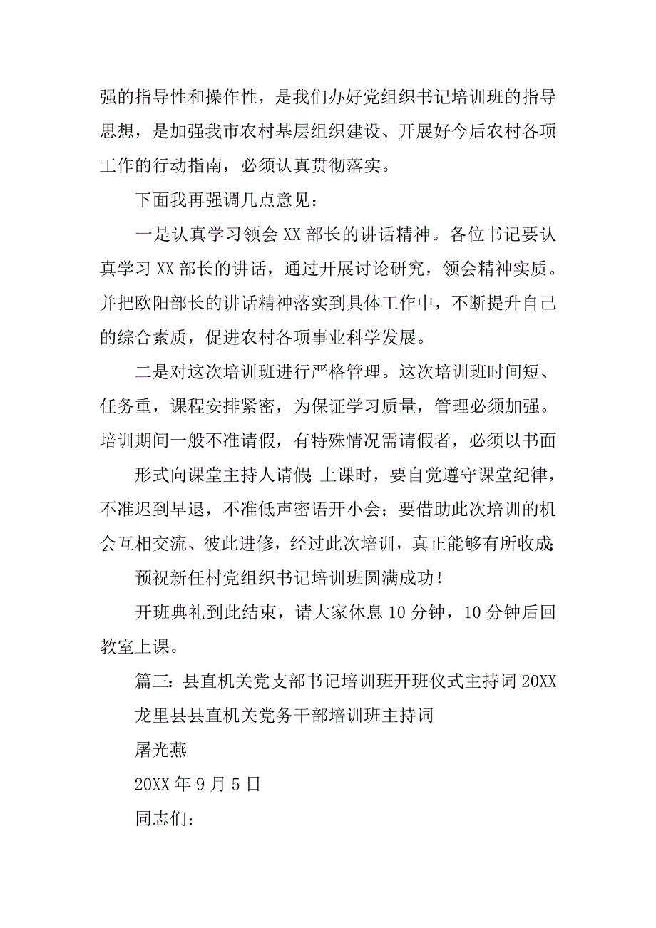 村党支部书记培训班主持词.doc_第4页