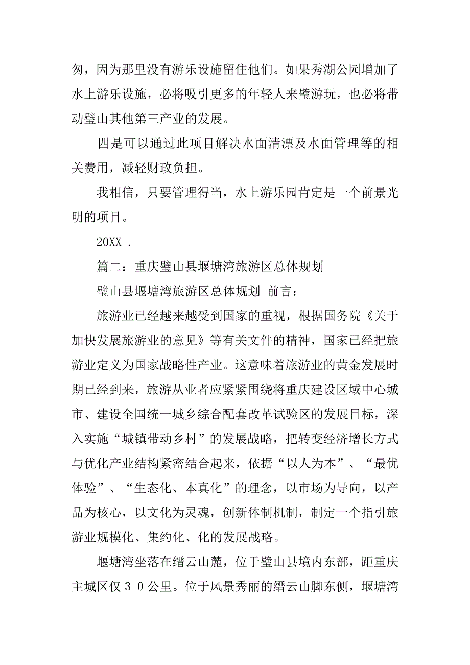 璧山秀湖公园调查报告.doc_第2页