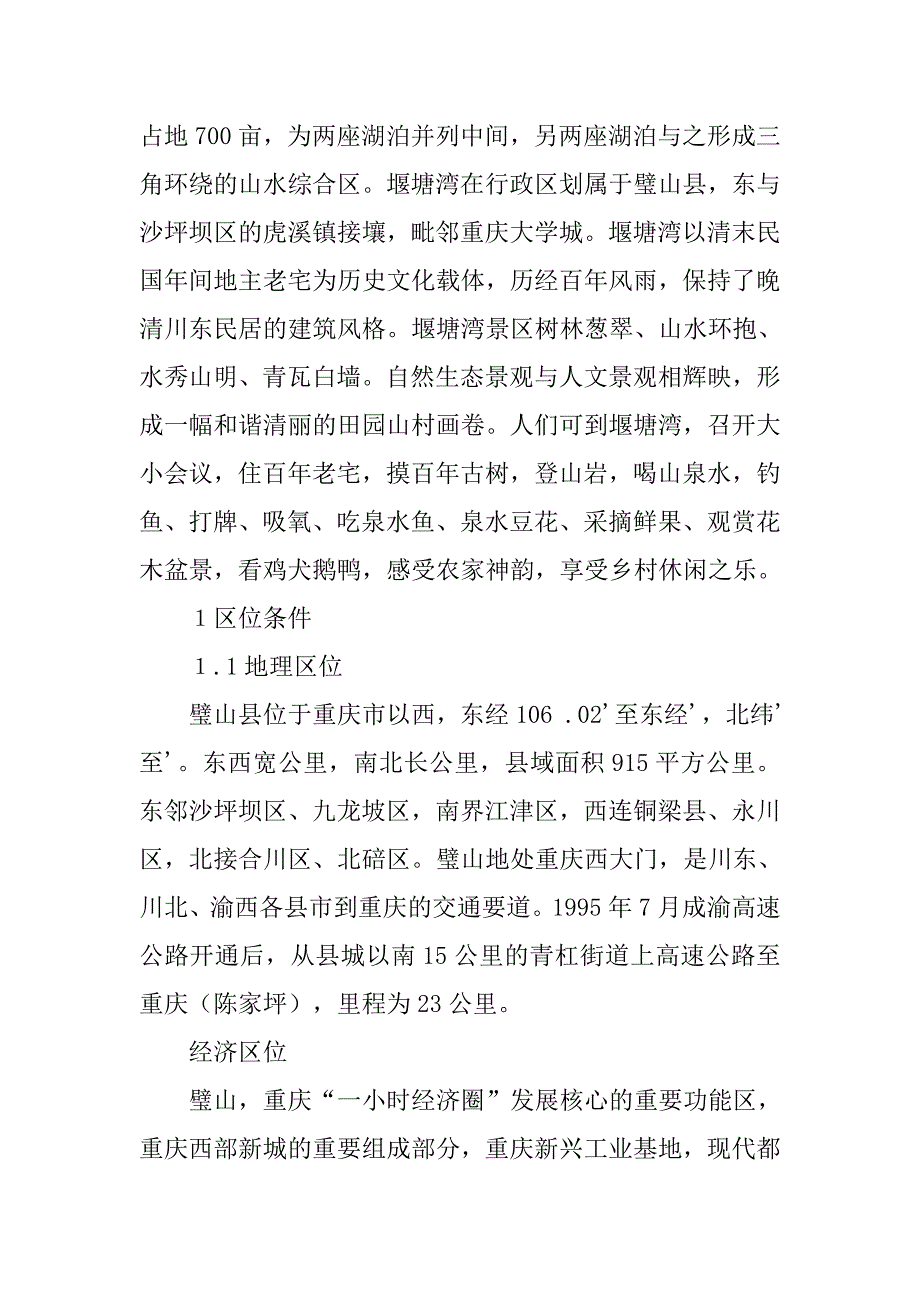 璧山秀湖公园调查报告.doc_第3页