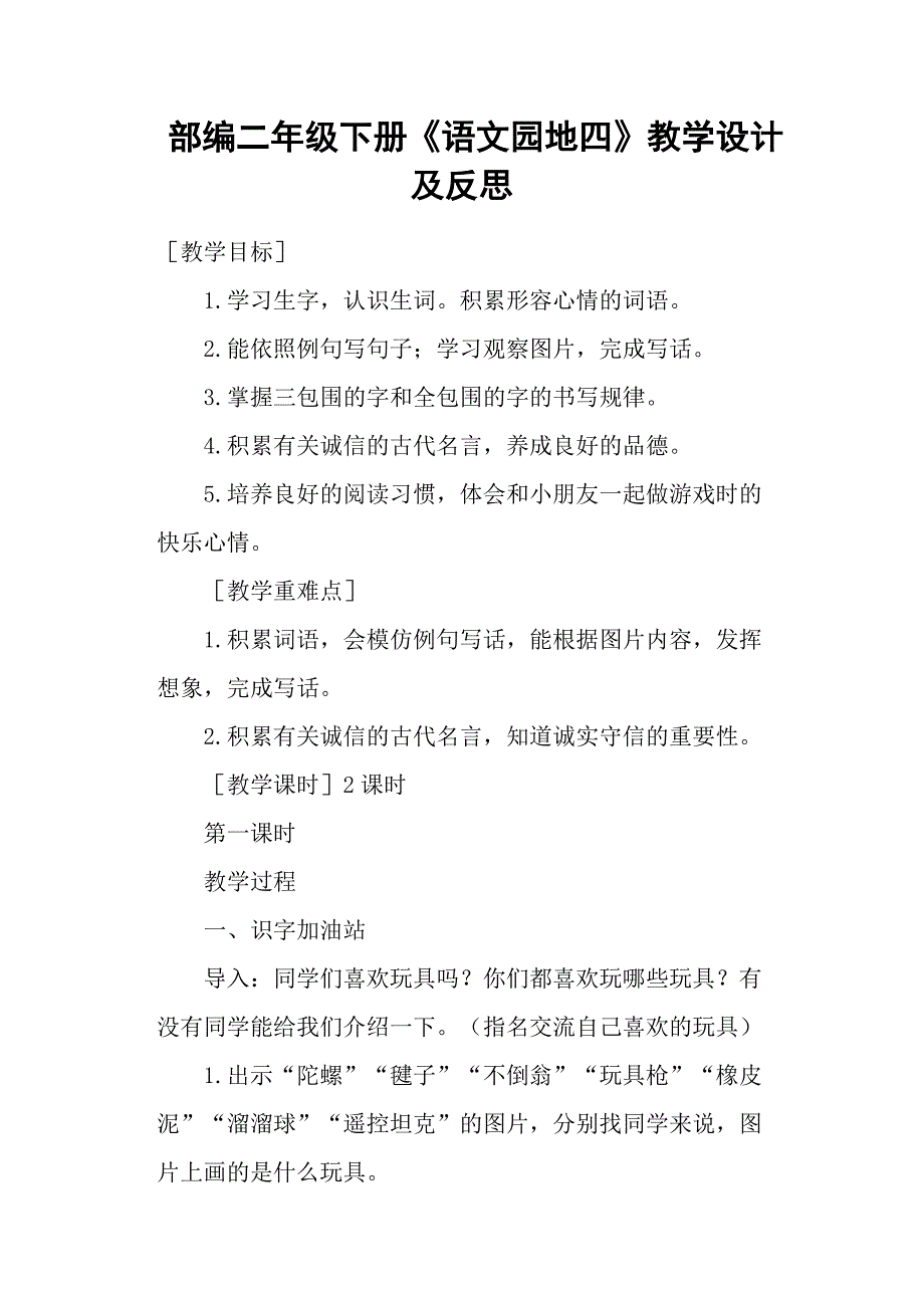 部编二年级下册《语文园地四》教学设计及反思_第1页