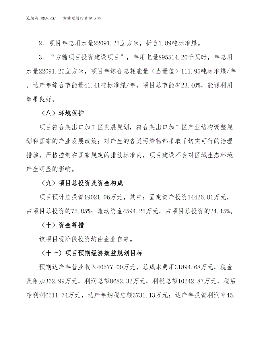 方糖项目投资建议书(总投资19000万元)_第4页