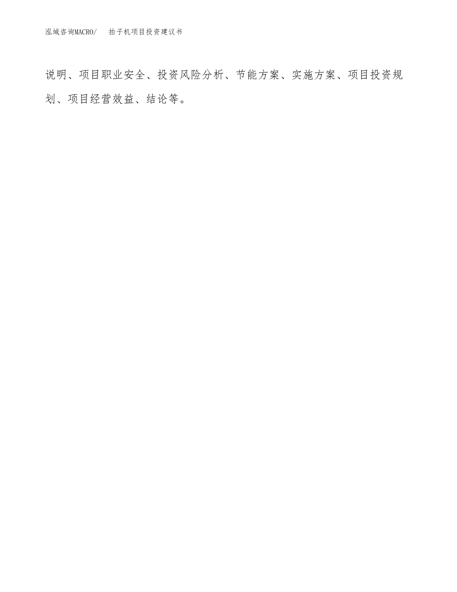 拍子机项目投资建议书(总投资8000万元)_第3页