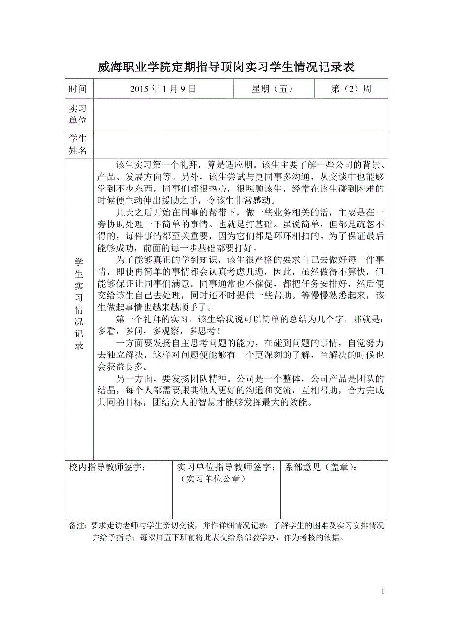 定期指导顶岗实习学生情况记录表_第1页