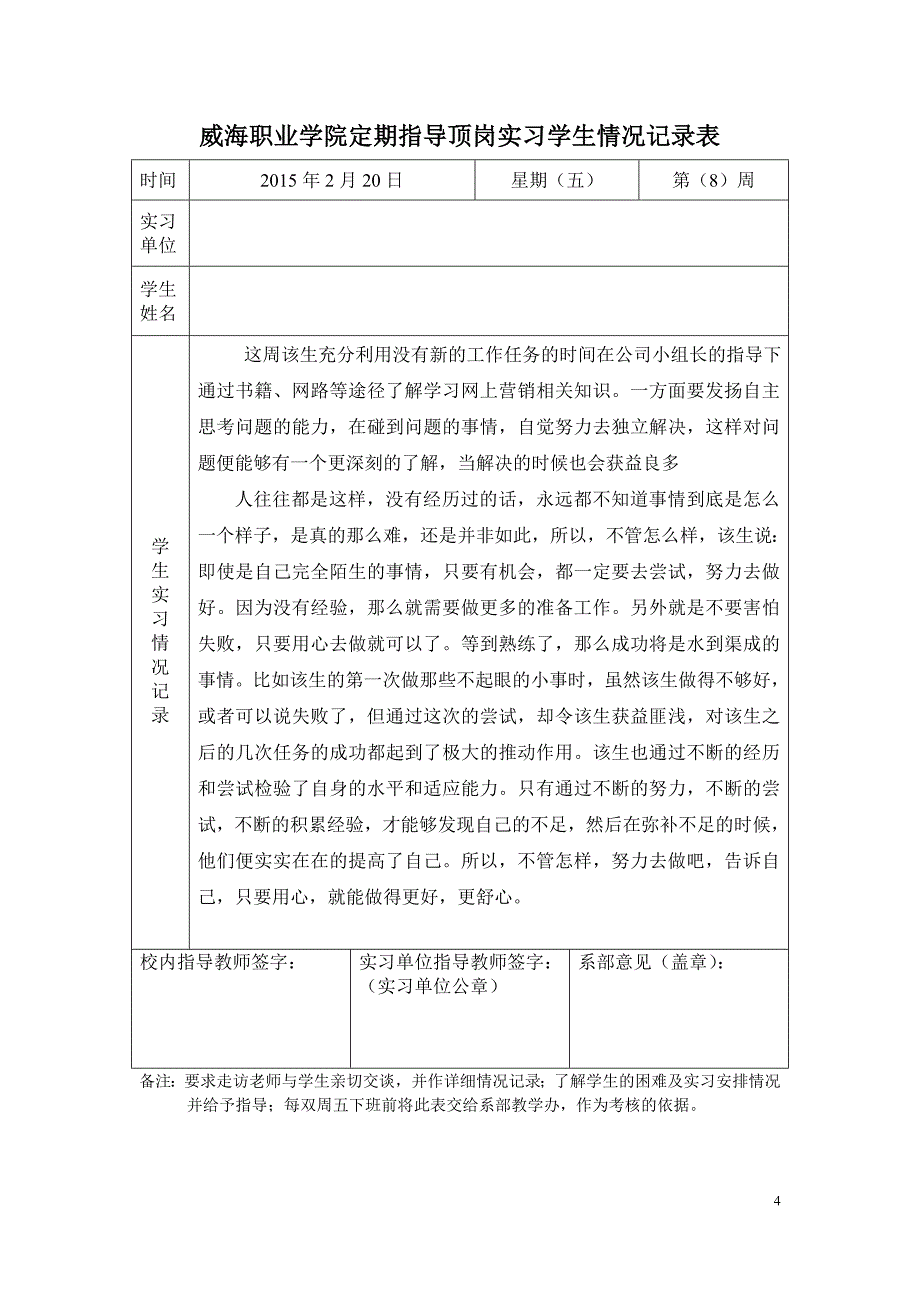 定期指导顶岗实习学生情况记录表_第4页