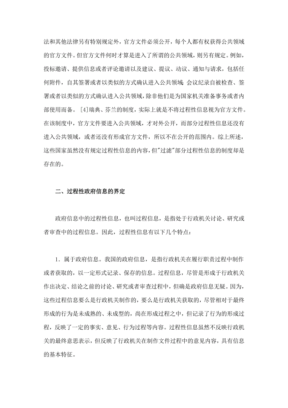 过程性政府信息的公开与不公开_第4页