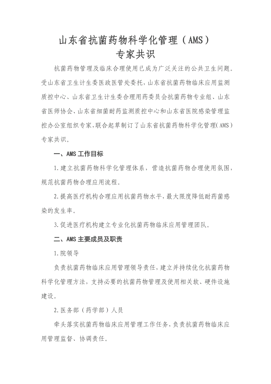 山东省抗菌药物科学化管理(ams)专家共识_第1页