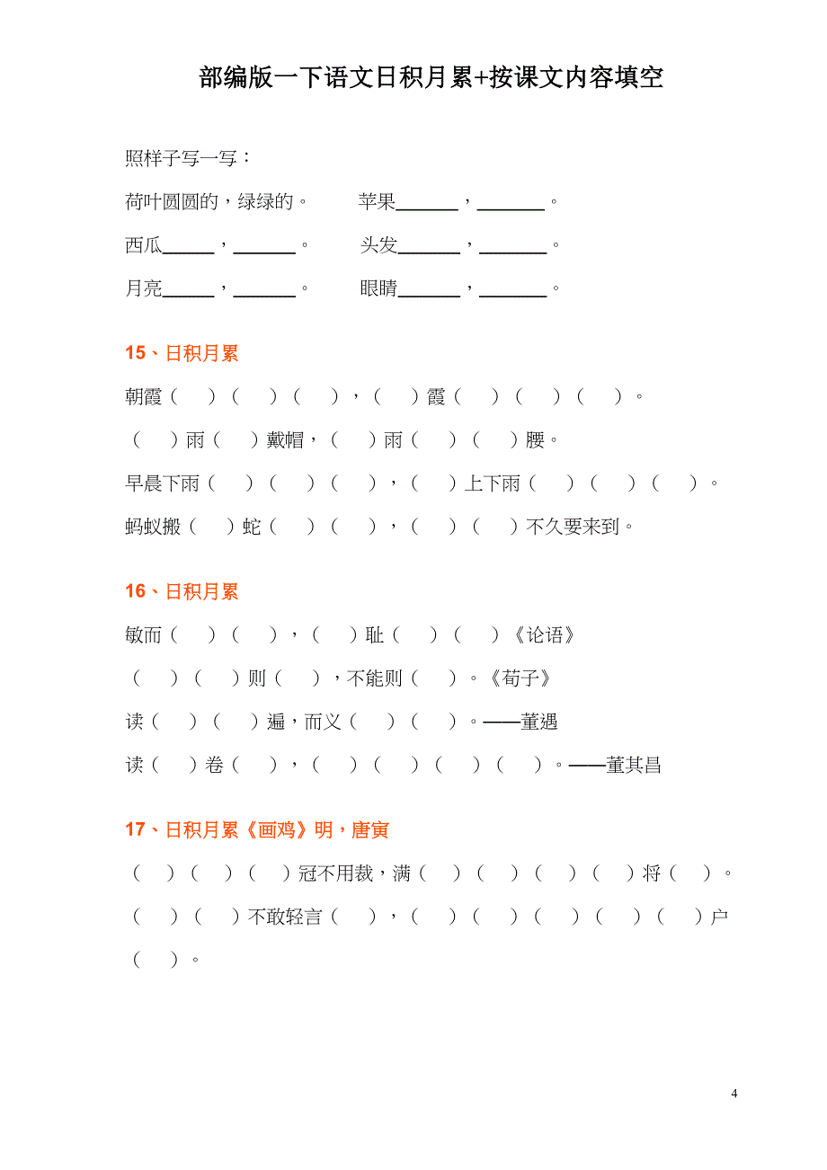 部编一下日积月累及课文填空_第4页