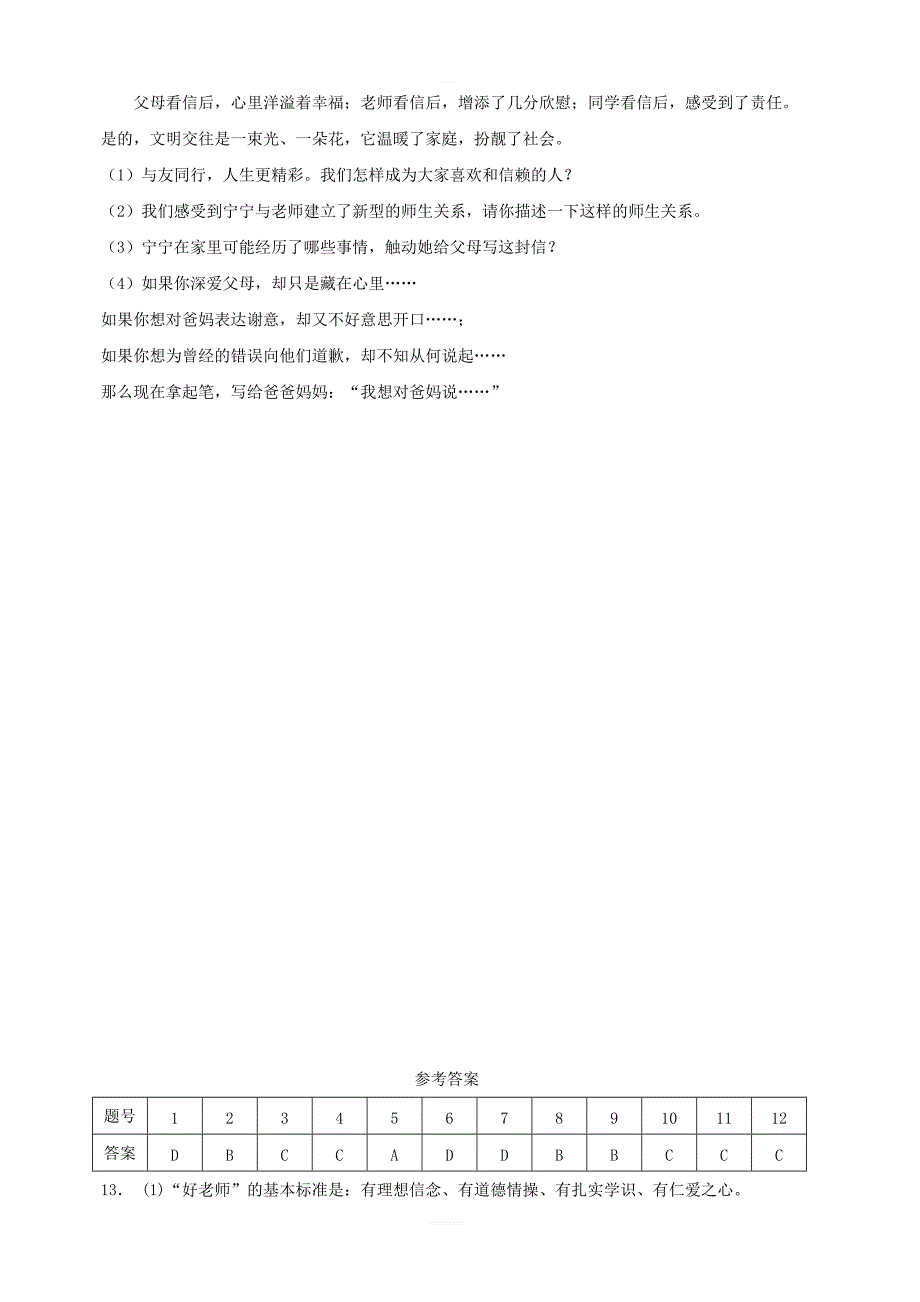 【人教部编版】七年级道德与法治上册：第六课师生之间同步测试含答案_第4页