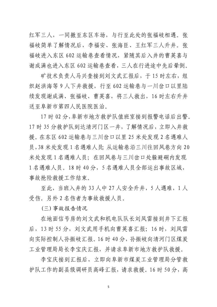较大瓦斯爆炸事故调查报告-辽宁煤矿安全监察局_第5页