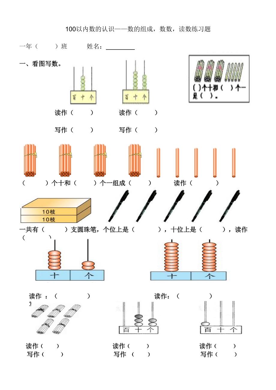 100以内数的认识练习题数数读数数的组成导学案.doc_第1页