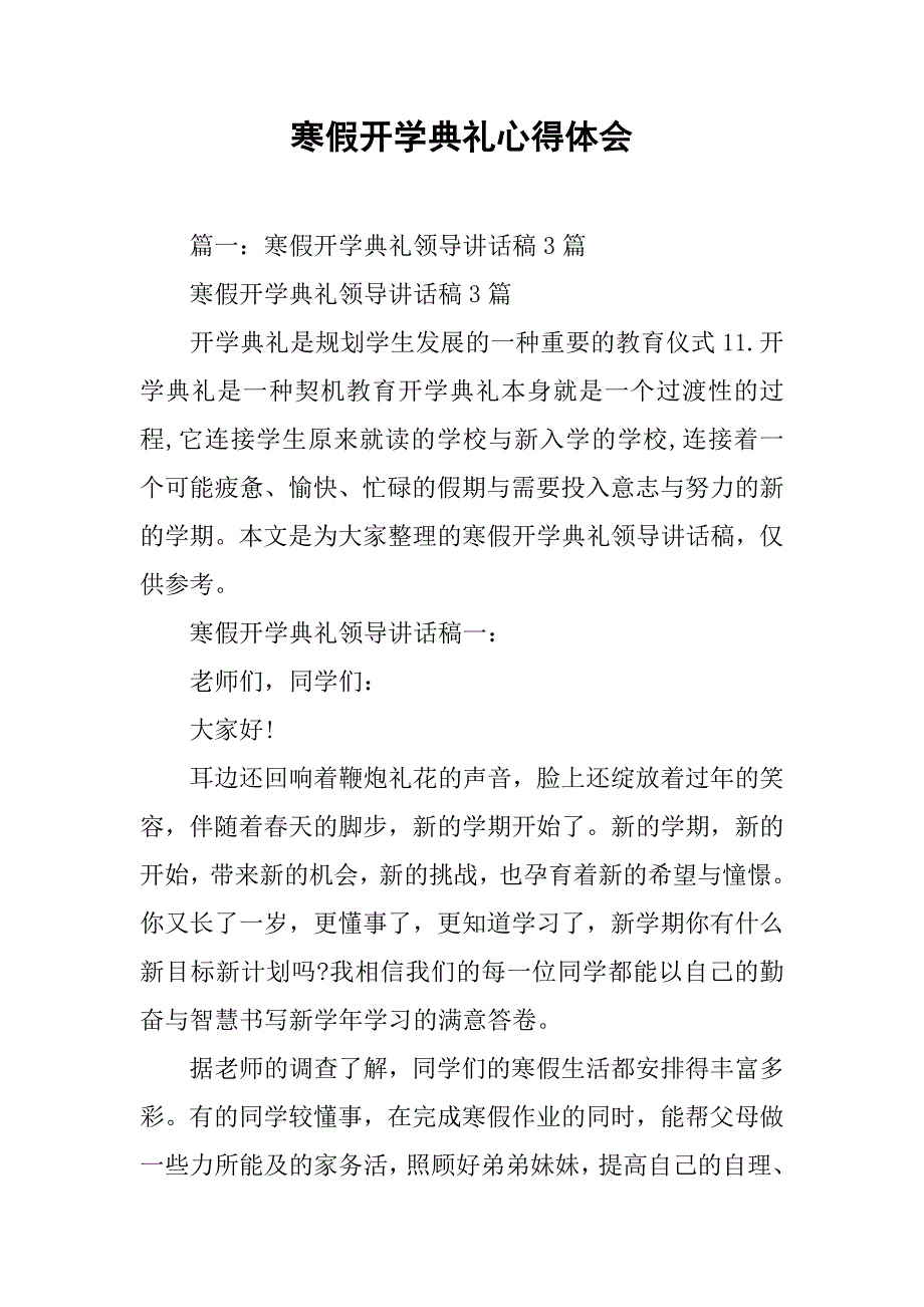 寒假开学典礼心得体会.doc_第1页