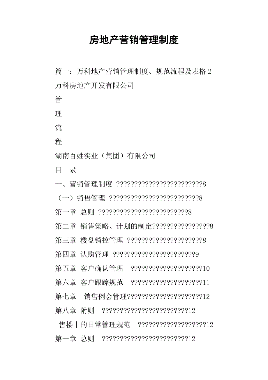 房地产营销管理制度.doc_第1页