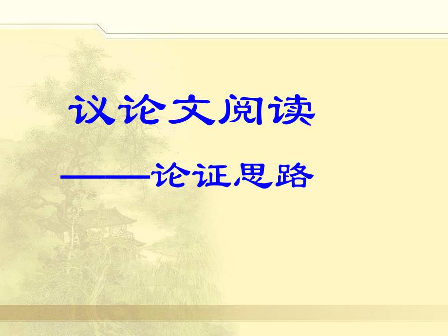 公开课    议论文阅读——论证思路_第1页