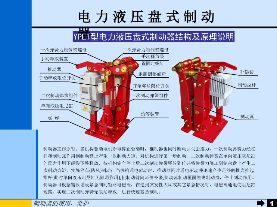 电力液压盘式制动器使用说明_第1页