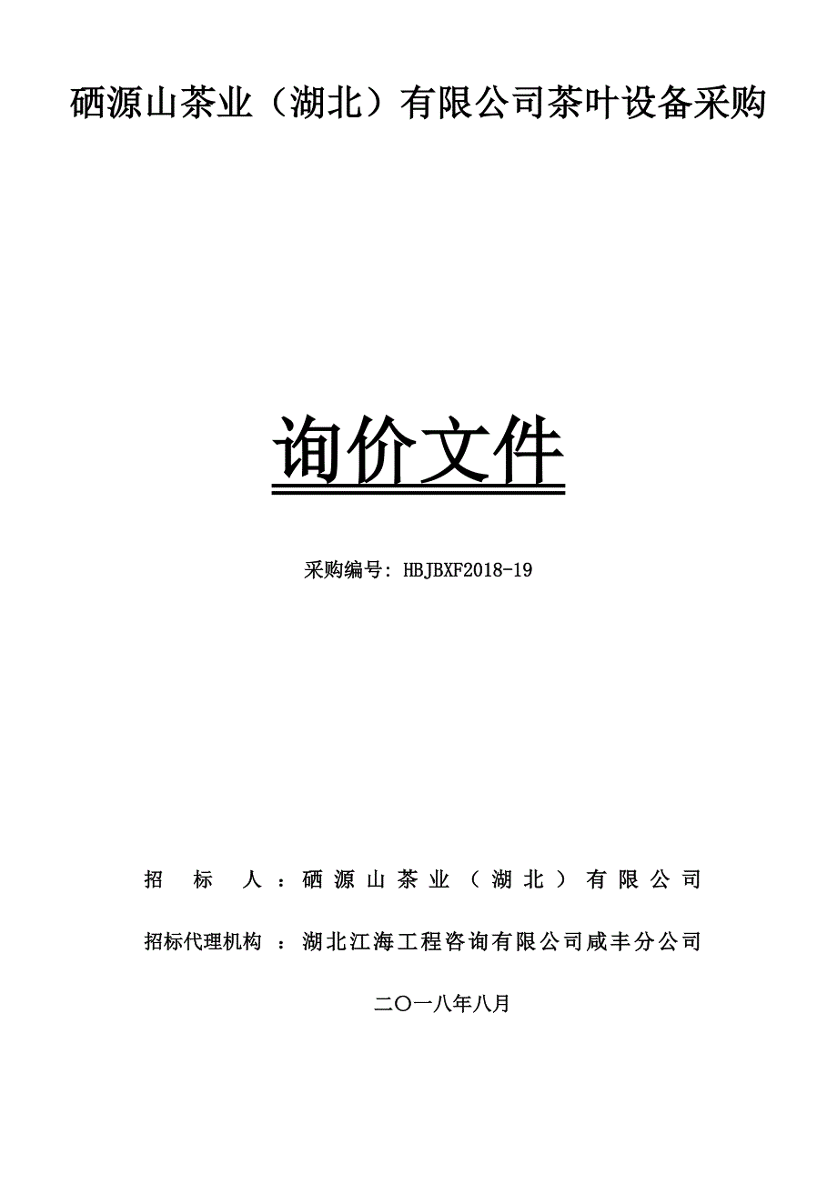 硒源山茶业湖北有限公司茶叶设备采购_第1页