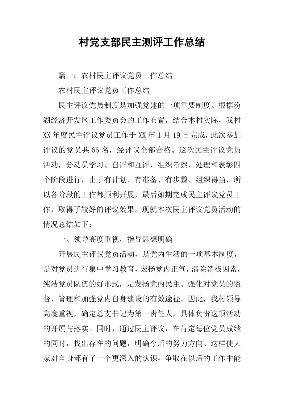 村党支部民主测评工作总结.doc_第1页