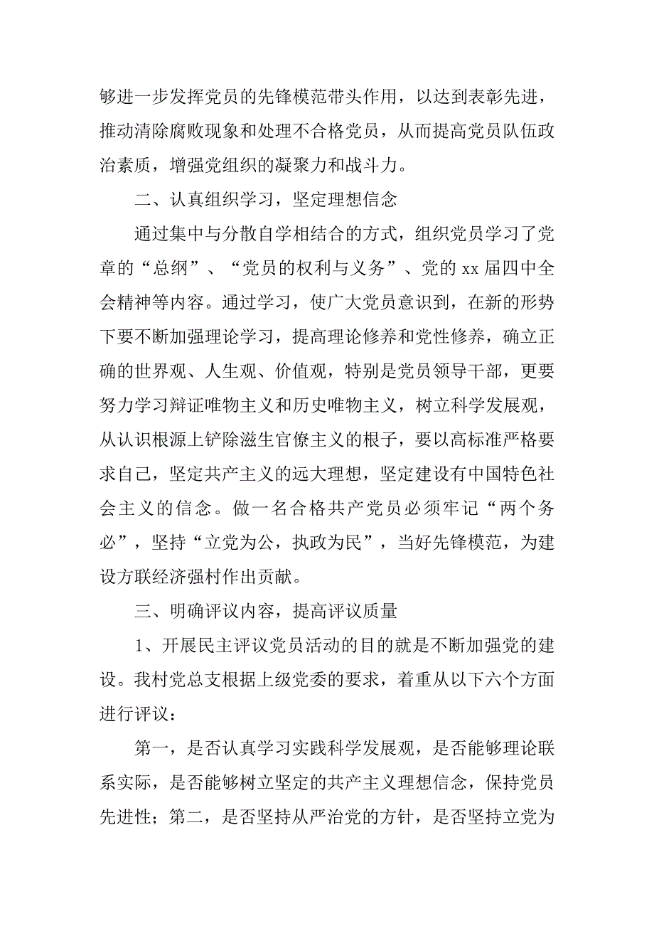 村党支部民主测评工作总结.doc_第2页