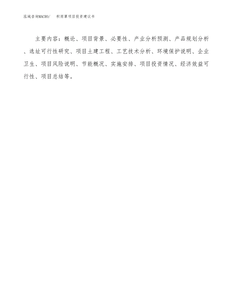 积雨罩项目投资建议书(总投资18000万元)_第3页