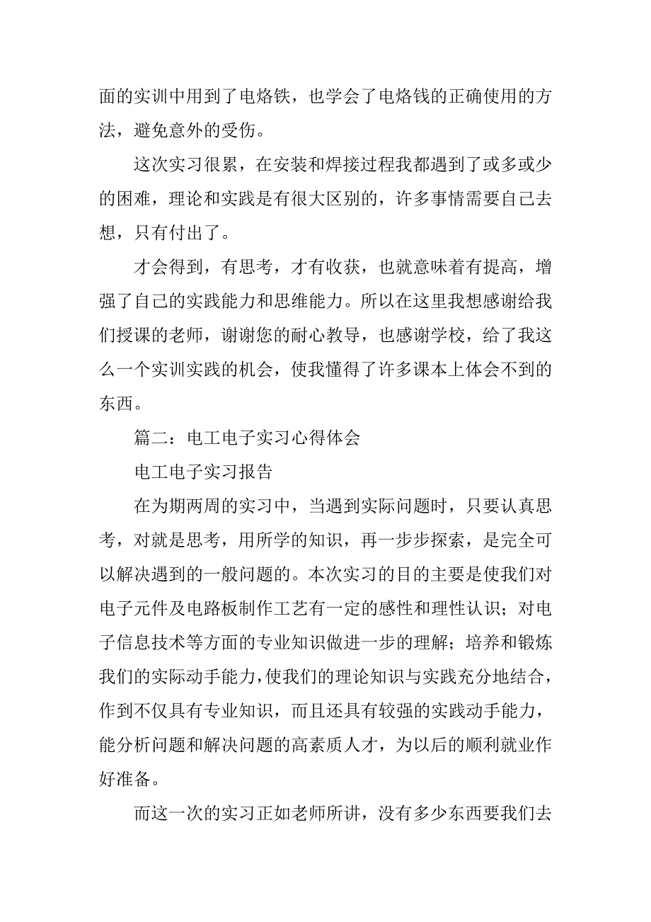 电工实训课心得体会.doc_第2页