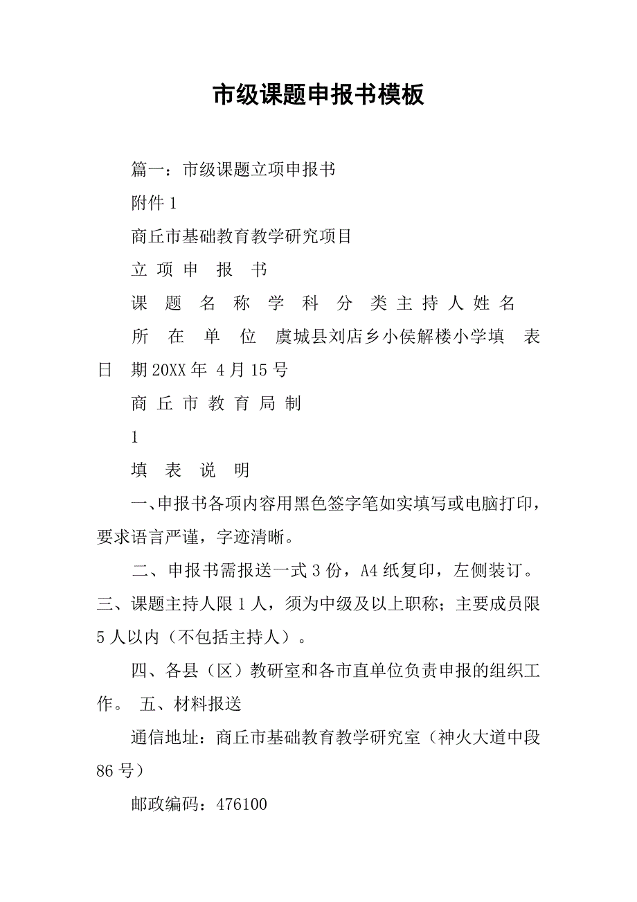 市级课题申报书模板.doc_第1页