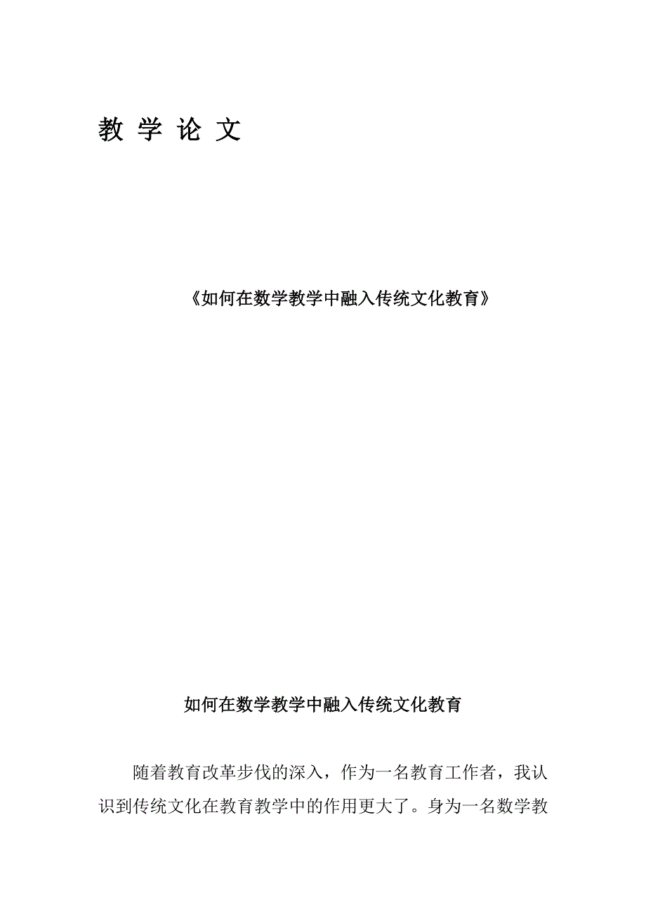 如何在数学教学中融入传统文化教育_第1页