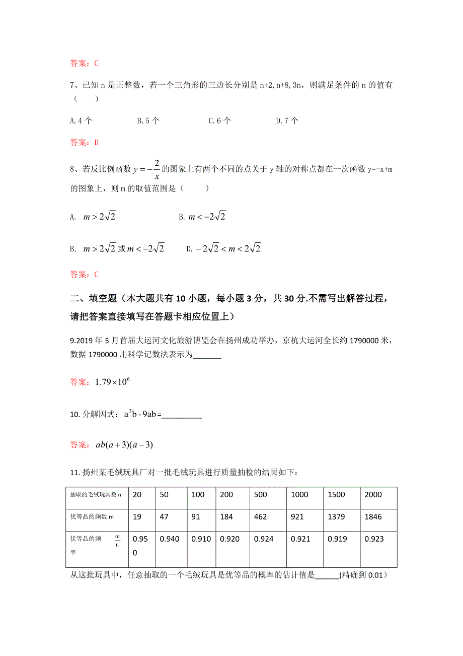 2019年江苏省扬州市中考数学试题（word版，含答案）_第2页