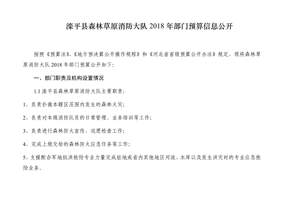 滦平森林草原消防大队2018年部门预算信息公开_第1页