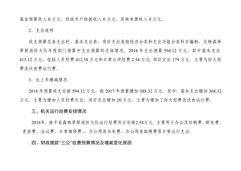 滦平森林草原消防大队2018年部门预算信息公开_第3页