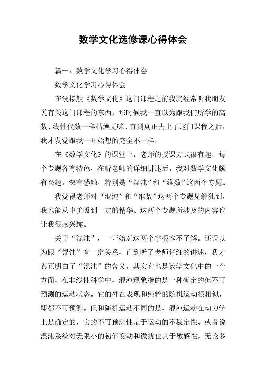 数学文化选修课心得体会.doc_第1页