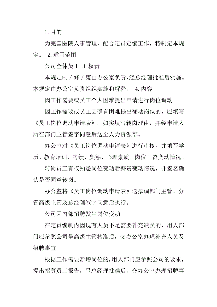 内部员工转岗制度.doc_第4页