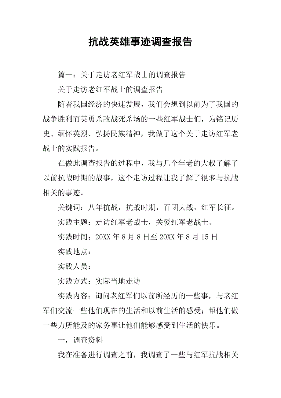 抗战英雄事迹调查报告.doc_第1页