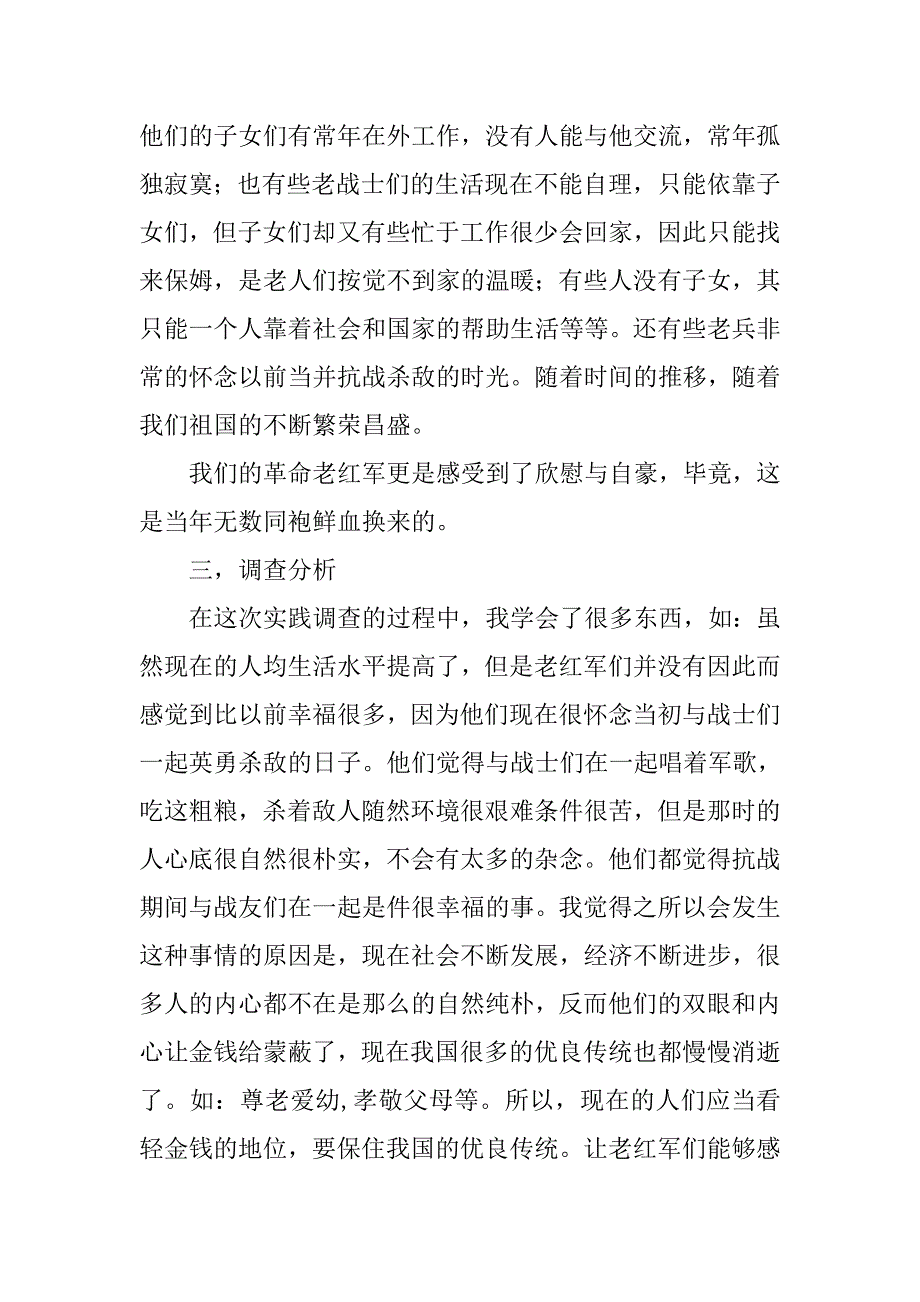 抗战英雄事迹调查报告.doc_第3页
